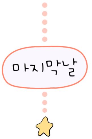 마지막날.JPG